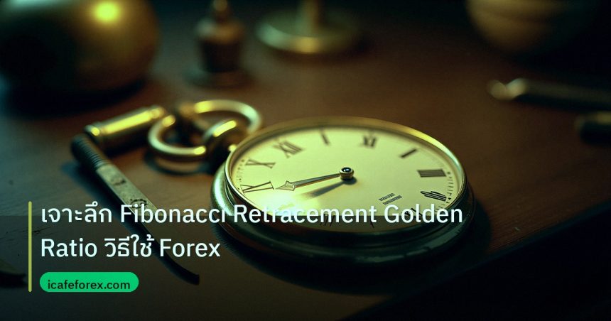 indicator | เจาะลึก Fibonacci Retracement Golden Ratio วิธีใช้ Forex
