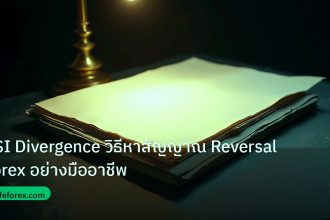 forex | RSI Divergence วิธีหาสัญญาณ Reversal Forex อย่างมืออาชีพ