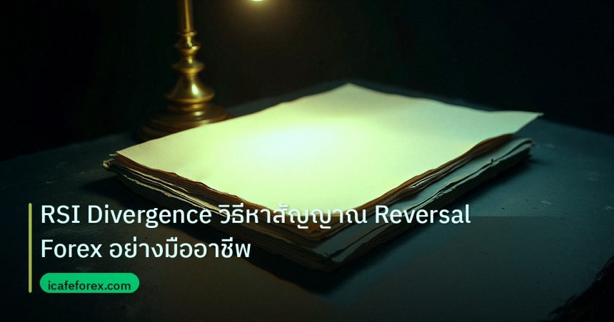 forex | RSI Divergence วิธีหาสัญญาณ Reversal Forex อย่างมืออาชีพ