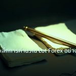 forex | เทคนิคเจาะลึกการคำนวณ Lot Forex อย่างถูกต้อง
