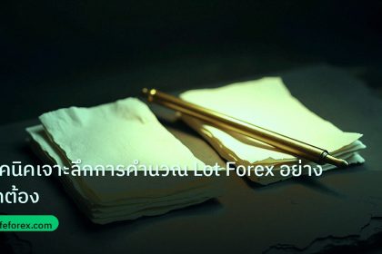 forex | เทคนิคเจาะลึกการคำนวณ Lot Forex อย่างถูกต้อง