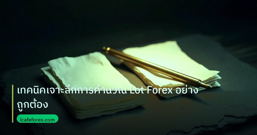 forex | เทคนิคเจาะลึกการคำนวณ Lot Forex อย่างถูกต้อง
