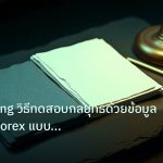 forex | Backtesting วิธีทดสอบกลยุทธ์ด้วยข้อมูลย้อนหลัง Forex แบบเจาะ