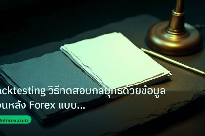 forex | Backtesting วิธีทดสอบกลยุทธ์ด้วยข้อมูลย้อนหลัง Forex แบบเจาะ