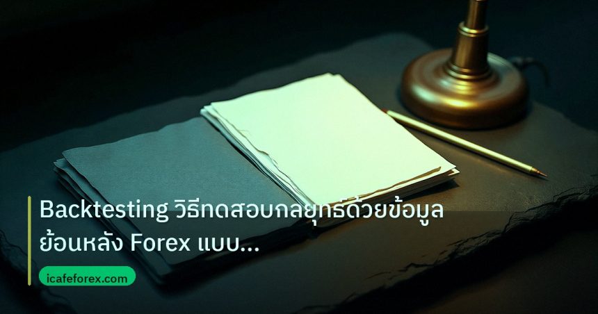 forex | Backtesting วิธีทดสอบกลยุทธ์ด้วยข้อมูลย้อนหลัง Forex แบบเจาะ