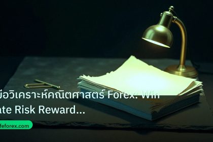 forex | คู่มือวิเคราะห์คณิตศาสตร์ Forex: Win Rate Risk Reward Expect