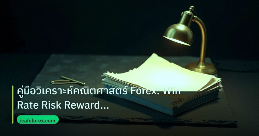 forex | คู่มือวิเคราะห์คณิตศาสตร์ Forex: Win Rate Risk Reward Expect