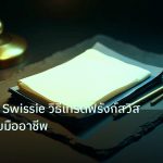 forex | USD/CHF Swissie วิธีเทรดฟรังก์สวิส Forex แบบมืออาชีพ