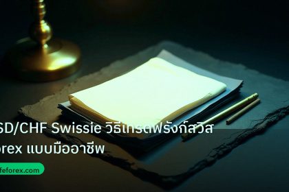 forex | USD/CHF Swissie วิธีเทรดฟรังก์สวิส Forex แบบมืออาชีพ