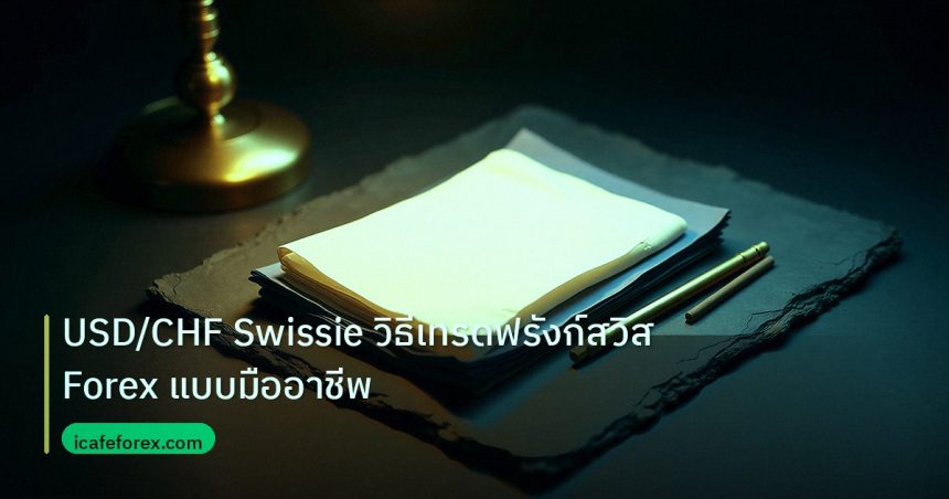 forex | USD/CHF Swissie วิธีเทรดฟรังก์สวิส Forex แบบมืออาชีพ