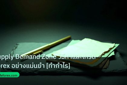 forex | Supply Demand Zone วิธีหาและเทรด Forex อย่างแม่นยำ [ทำกำไร]