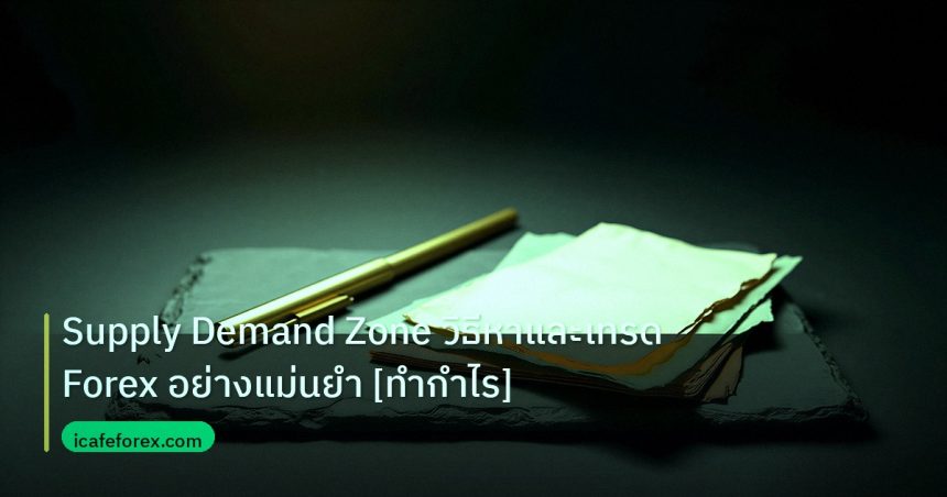 forex | Supply Demand Zone วิธีหาและเทรด Forex อย่างแม่นยำ [ทำกำไร]