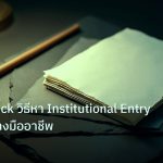 forex | Order Block วิธีหา Institutional Entry Forex อย่างมืออาชีพ