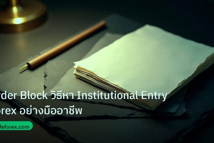 forex | Order Block วิธีหา Institutional Entry Forex อย่างมืออาชีพ