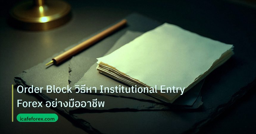 forex | Order Block วิธีหา Institutional Entry Forex อย่างมืออาชีพ