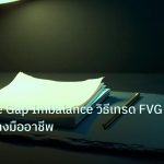 forex | Fair Value Gap Imbalance วิธีเทรด FVG Forex อย่างมืออาชีพ