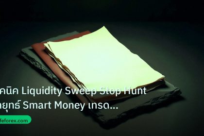 forex | เทคนิค Liquidity Sweep Stop Hunt กลยุทธ์ Smart Money เทรด Fo