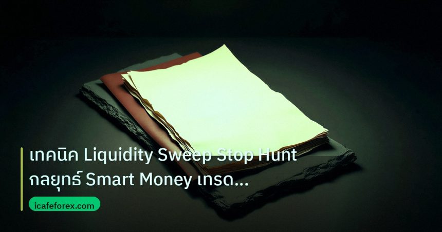forex | เทคนิค Liquidity Sweep Stop Hunt กลยุทธ์ Smart Money เทรด Fo
