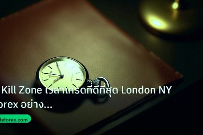 trading | ใช้ Kill Zone เวลาเทรดที่ดีที่สุด London NY Forex อย่างมืออา