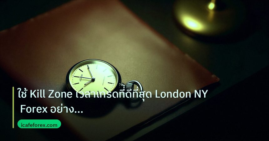 trading | ใช้ Kill Zone เวลาเทรดที่ดีที่สุด London NY Forex อย่างมืออา