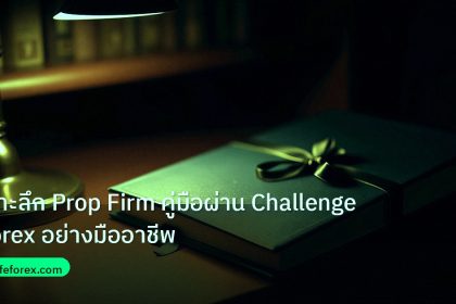 scb_manual | เจาะลึก Prop Firm คู่มือผ่าน Challenge Forex อย่างมืออาชีพ