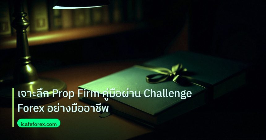 scb_manual | เจาะลึก Prop Firm คู่มือผ่าน Challenge Forex อย่างมืออาชีพ