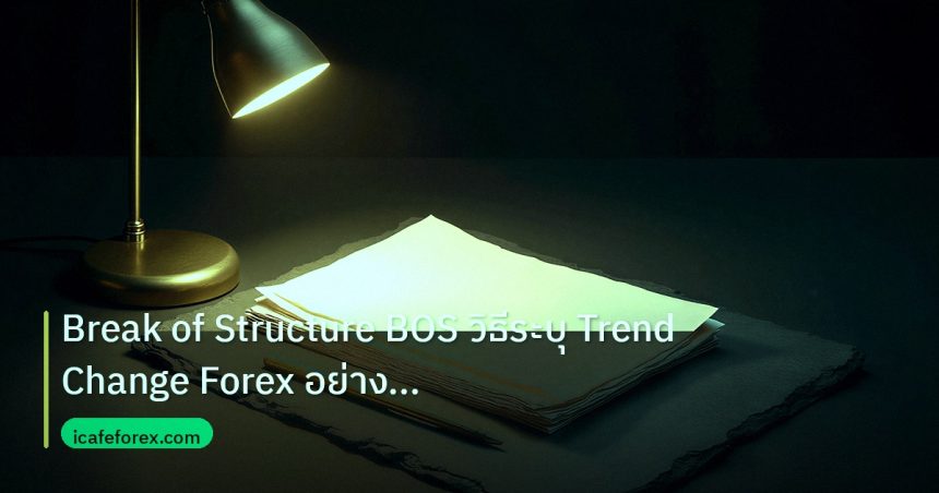 forex | Break of Structure BOS วิธีระบุ Trend Change Forex อย่างเฉีย