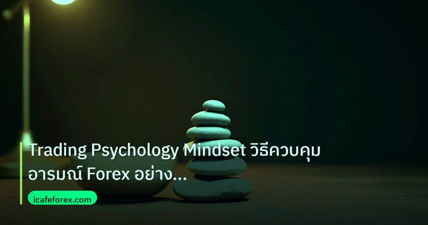 psychology | Trading Psychology Mindset วิธีควบคุมอารมณ์ Forex อย่างมืออา