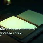 forex | เทคนิคเจาะลึก Multiple Timeframe Analysis คู่มือเทรด Forex