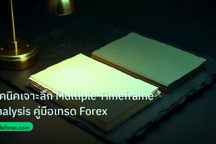 forex | เทคนิคเจาะลึก Multiple Timeframe Analysis คู่มือเทรด Forex
