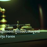 risk_mm | Risk Management คู่มือฉบับสมบูรณ์ปกป้องเงินทุน Forex