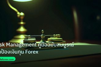 risk_mm | Risk Management คู่มือฉบับสมบูรณ์ปกป้องเงินทุน Forex