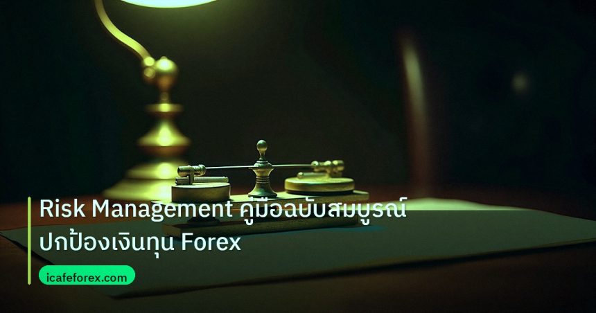 risk_mm | Risk Management คู่มือฉบับสมบูรณ์ปกป้องเงินทุน Forex