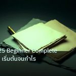 forex | Forex 2025 Beginner Complete Roadmap เริ่มต้นจนกำไร