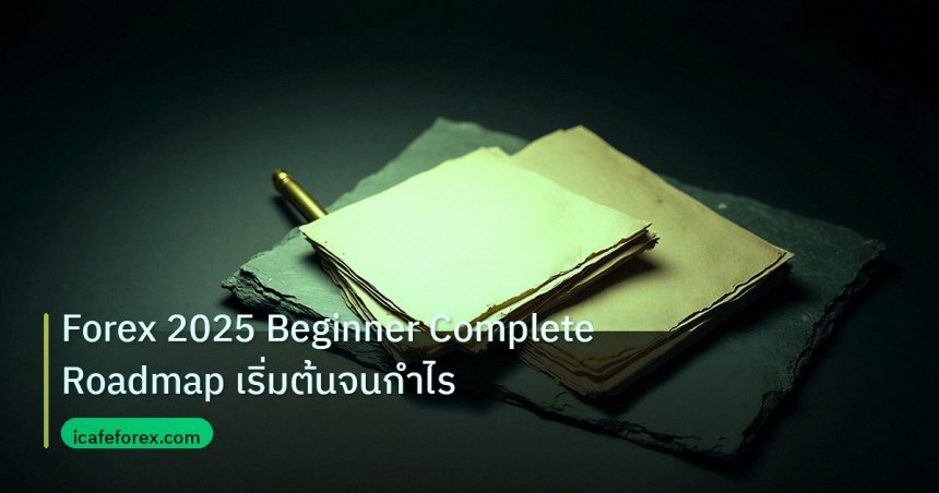 forex | Forex 2025 Beginner Complete Roadmap เริ่มต้นจนกำไร