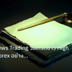 forex | เจาะลึก News Trading วิธีเทรดข่าว High Impact Forex อย่างมือ