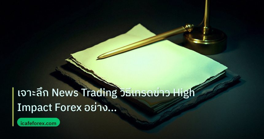 forex | เจาะลึก News Trading วิธีเทรดข่าว High Impact Forex อย่างมือ