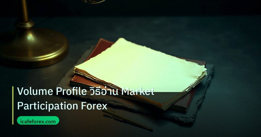 forex | Volume Profile วิธีอ่าน Market Participation Forex