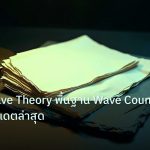 forex | Elliott Wave Theory พื้นฐาน Wave Count Forex อัปเดตล่าสุด