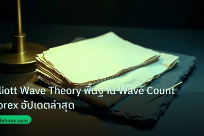 forex | Elliott Wave Theory พื้นฐาน Wave Count Forex อัปเดตล่าสุด