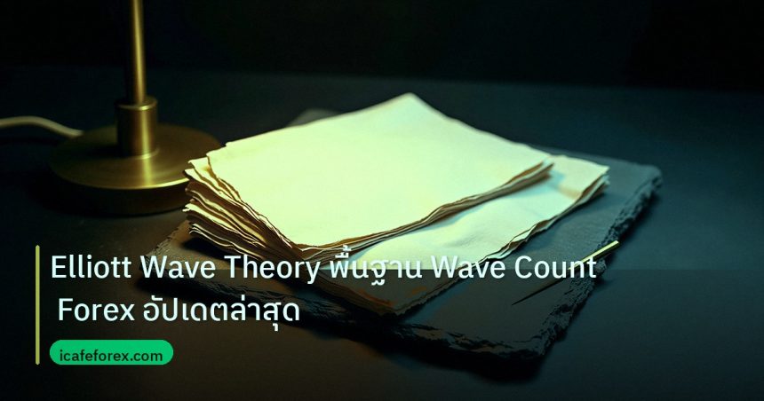 forex | Elliott Wave Theory พื้นฐาน Wave Count Forex อัปเดตล่าสุด