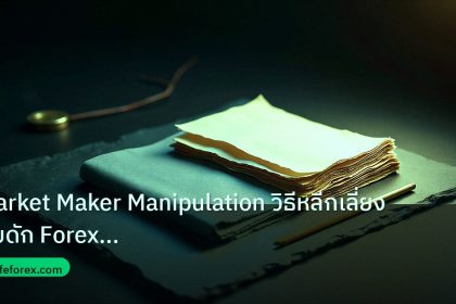 forex | Market Maker Manipulation วิธีหลีกเลี่ยงกับดัก Forex อย่างฉล