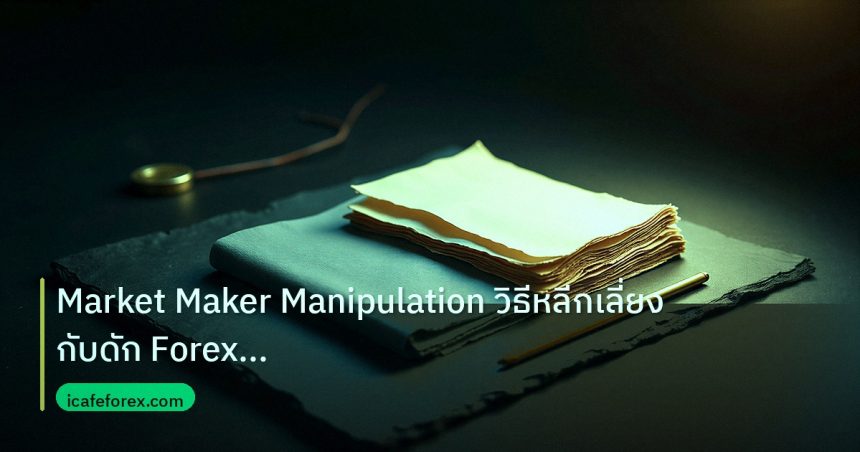 forex | Market Maker Manipulation วิธีหลีกเลี่ยงกับดัก Forex อย่างฉล