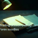 forex | เทคนิคจับ Trading Session Overlap เวลาทองเทรด Forex แบบเซียน