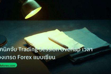 forex | เทคนิคจับ Trading Session Overlap เวลาทองเทรด Forex แบบเซียน