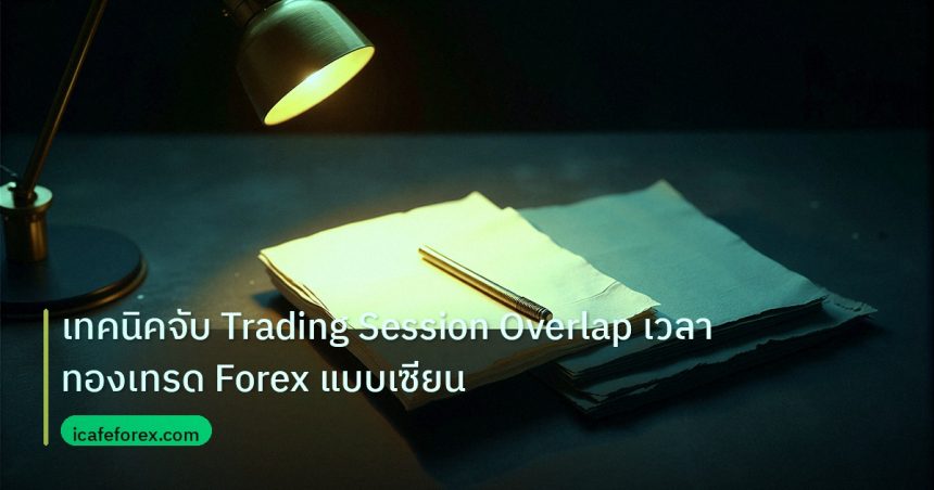 forex | เทคนิคจับ Trading Session Overlap เวลาทองเทรด Forex แบบเซียน