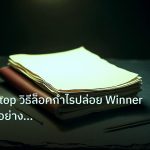 forex | Trailing Stop วิธีล็อคกำไรปล่อย Winner วิ่ง Forex อย่างมืออา