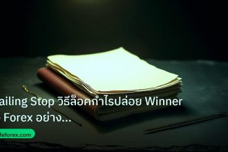 forex | Trailing Stop วิธีล็อคกำไรปล่อย Winner วิ่ง Forex อย่างมืออา