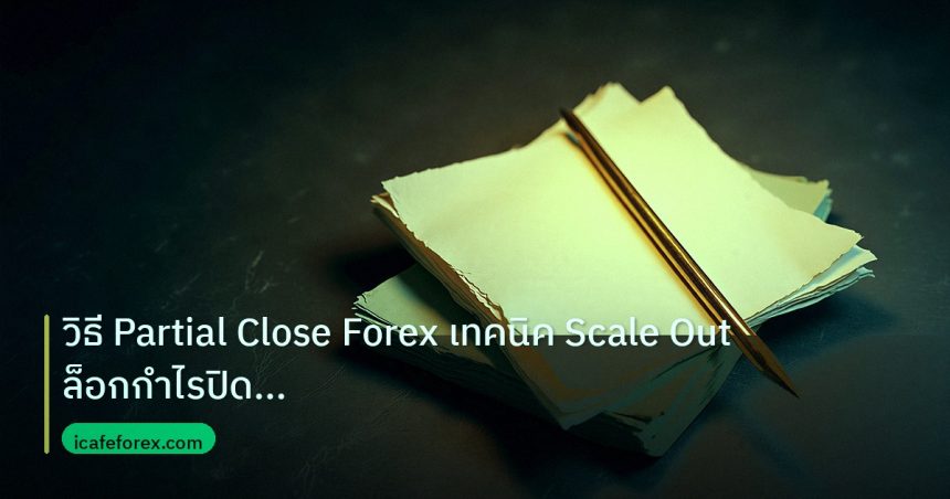 forex | วิธี Partial Close Forex เทคนิค Scale Out ล็อกกำไรปิดสม่ำเสม