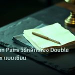forex | Correlation Pairs วิธีหลีกเลี่ยง Double Risk Forex แบบเซียน